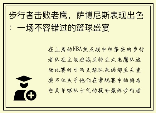 步行者击败老鹰，萨博尼斯表现出色：一场不容错过的篮球盛宴