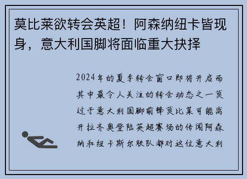 莫比莱欲转会英超！阿森纳纽卡皆现身，意大利国脚将面临重大抉择