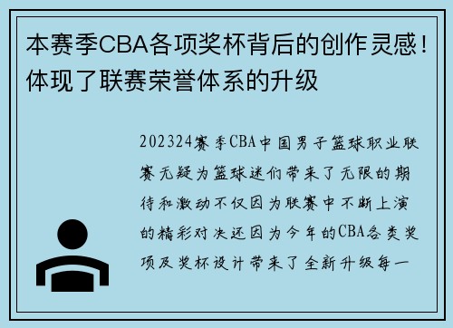 本赛季CBA各项奖杯背后的创作灵感！体现了联赛荣誉体系的升级