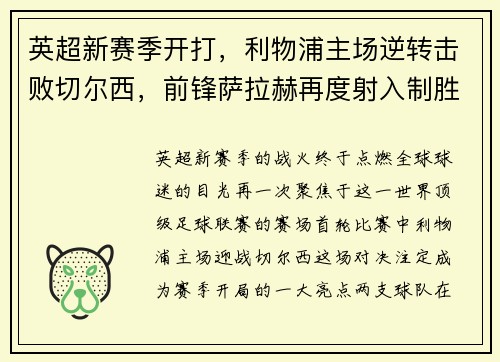 英超新赛季开打，利物浦主场逆转击败切尔西，前锋萨拉赫再度射入制胜一球