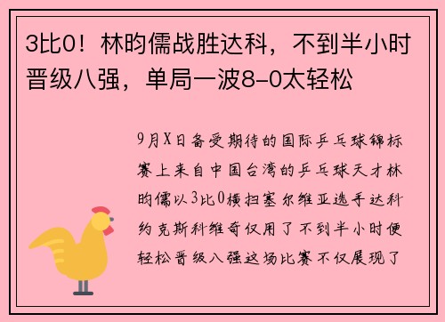 3比0！林昀儒战胜达科，不到半小时晋级八强，单局一波8-0太轻松