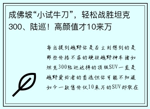 成佛坡“小试牛刀”，轻松战胜坦克300、陆巡！高颜值才10来万