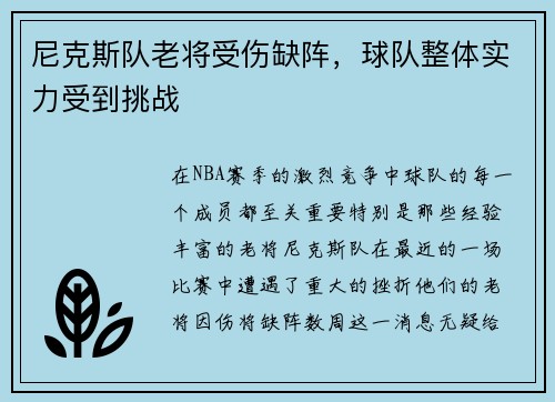 尼克斯队老将受伤缺阵，球队整体实力受到挑战