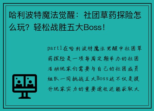 哈利波特魔法觉醒：社团草药探险怎么玩？轻松战胜五大Boss！