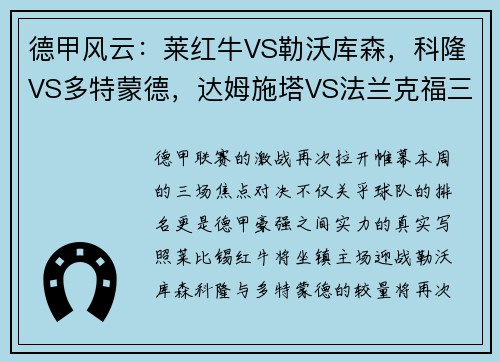 德甲风云：莱红牛VS勒沃库森，科隆VS多特蒙德，达姆施塔VS法兰克福三大战役全面解析