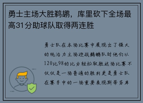 勇士主场大胜鹈鹕，库里砍下全场最高31分助球队取得两连胜