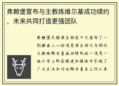 弗赖堡宣布与主教练维尔基成功续约，未来共同打造更强团队