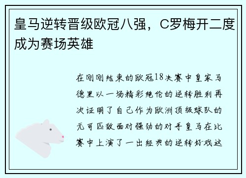 皇马逆转晋级欧冠八强，C罗梅开二度成为赛场英雄