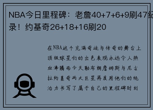 NBA今日里程碑：老詹40+7+6+9刷47纪录！约基奇26+18+16刷20