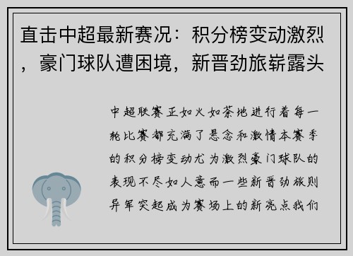 直击中超最新赛况：积分榜变动激烈，豪门球队遭困境，新晋劲旅崭露头角