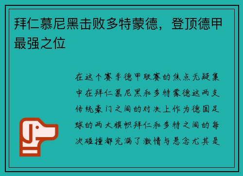 拜仁慕尼黑击败多特蒙德，登顶德甲最强之位