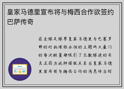 皇家马德里宣布将与梅西合作欲签约巴萨传奇