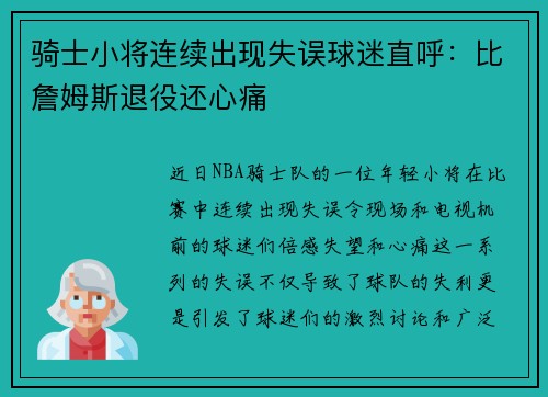 骑士小将连续出现失误球迷直呼：比詹姆斯退役还心痛