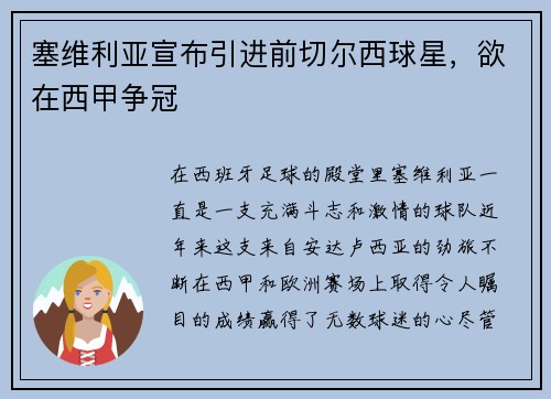 塞维利亚宣布引进前切尔西球星，欲在西甲争冠