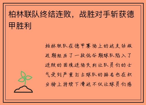 柏林联队终结连败，战胜对手斩获德甲胜利