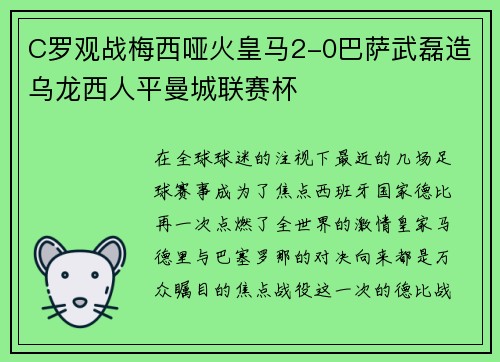 C罗观战梅西哑火皇马2-0巴萨武磊造乌龙西人平曼城联赛杯