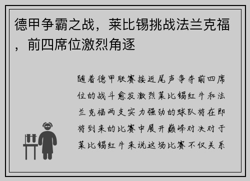 德甲争霸之战，莱比锡挑战法兰克福，前四席位激烈角逐