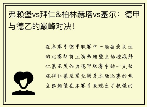 弗赖堡vs拜仁&柏林赫塔vs基尔：德甲与德乙的巅峰对决！