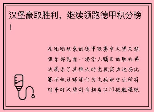 汉堡豪取胜利，继续领跑德甲积分榜！