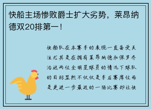 快船主场惨败爵士扩大劣势，莱昂纳德双20排第一！