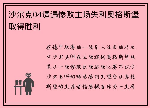 沙尔克04遭遇惨败主场失利奥格斯堡取得胜利