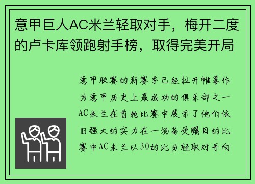 意甲巨人AC米兰轻取对手，梅开二度的卢卡库领跑射手榜，取得完美开局