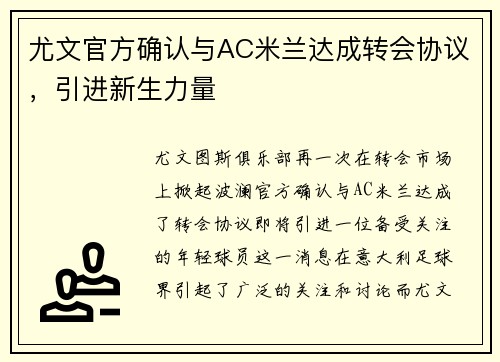 尤文官方确认与AC米兰达成转会协议，引进新生力量