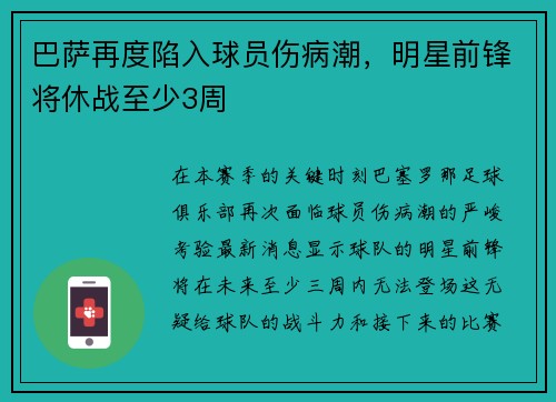 巴萨再度陷入球员伤病潮，明星前锋将休战至少3周