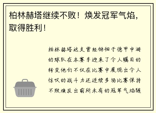 柏林赫塔继续不败！焕发冠军气焰，取得胜利！