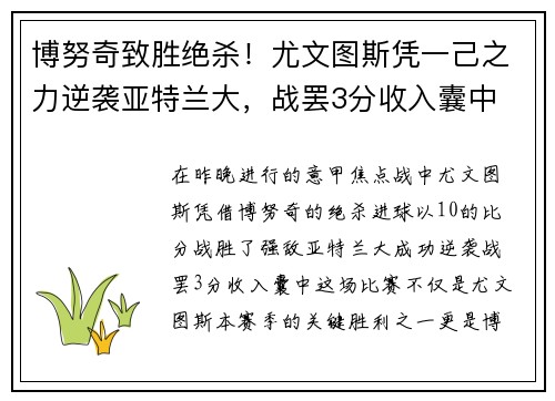 博努奇致胜绝杀！尤文图斯凭一己之力逆袭亚特兰大，战罢3分收入囊中