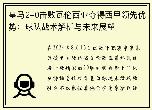 皇马2-0击败瓦伦西亚夺得西甲领先优势：球队战术解析与未来展望