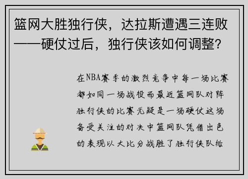 篮网大胜独行侠，达拉斯遭遇三连败——硬仗过后，独行侠该如何调整？