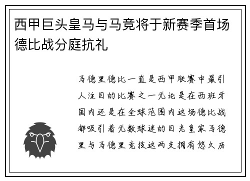 西甲巨头皇马与马竞将于新赛季首场德比战分庭抗礼