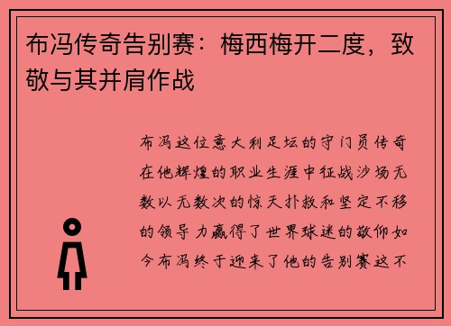 布冯传奇告别赛：梅西梅开二度，致敬与其并肩作战