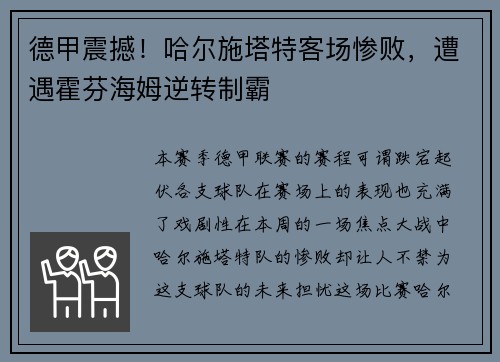 德甲震撼！哈尔施塔特客场惨败，遭遇霍芬海姆逆转制霸