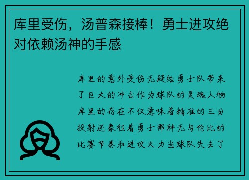 库里受伤，汤普森接棒！勇士进攻绝对依赖汤神的手感