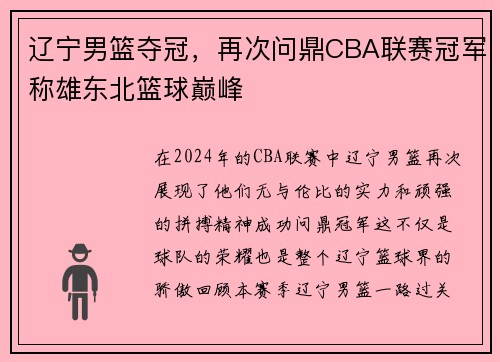 辽宁男篮夺冠，再次问鼎CBA联赛冠军称雄东北篮球巅峰