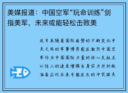 美媒报道：中国空军“玩命训练”剑指美军，未来或能轻松击败美