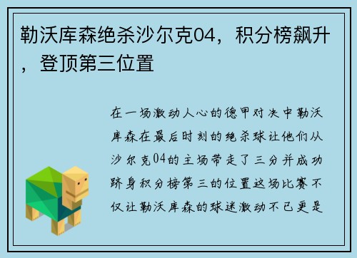 勒沃库森绝杀沙尔克04，积分榜飙升，登顶第三位置