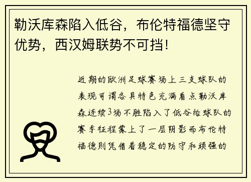 勒沃库森陷入低谷，布伦特福德坚守优势，西汉姆联势不可挡！