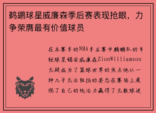 鹈鹕球星威廉森季后赛表现抢眼，力争荣膺最有价值球员