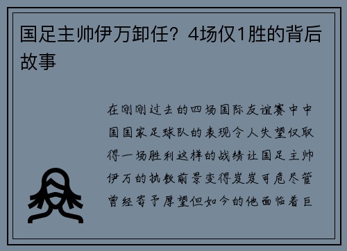 国足主帅伊万卸任？4场仅1胜的背后故事