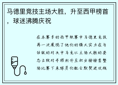 马德里竞技主场大胜，升至西甲榜首，球迷沸腾庆祝