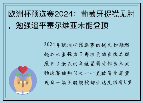 欧洲杯预选赛2024：葡萄牙捉襟见肘，勉强逼平塞尔维亚未能登顶