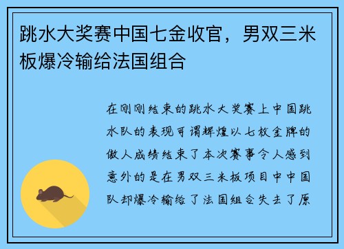 跳水大奖赛中国七金收官，男双三米板爆冷输给法国组合