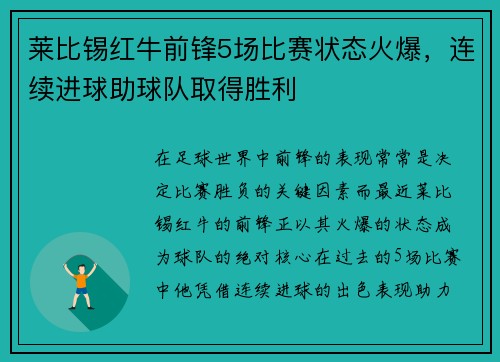 莱比锡红牛前锋5场比赛状态火爆，连续进球助球队取得胜利