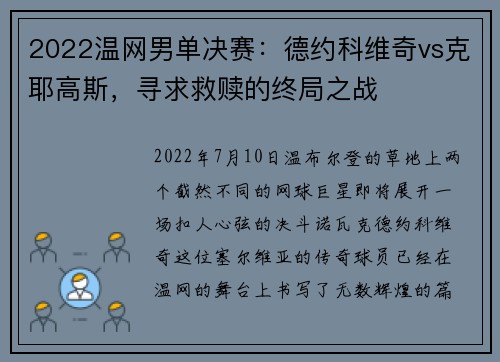 2022温网男单决赛：德约科维奇vs克耶高斯，寻求救赎的终局之战