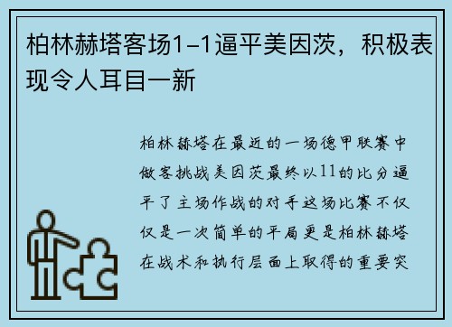 柏林赫塔客场1-1逼平美因茨，积极表现令人耳目一新