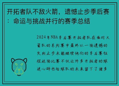 开拓者队不敌火箭，遗憾止步季后赛：命运与挑战并行的赛季总结