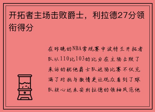 开拓者主场击败爵士，利拉德27分领衔得分